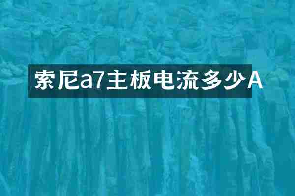 a7主板电流多少A