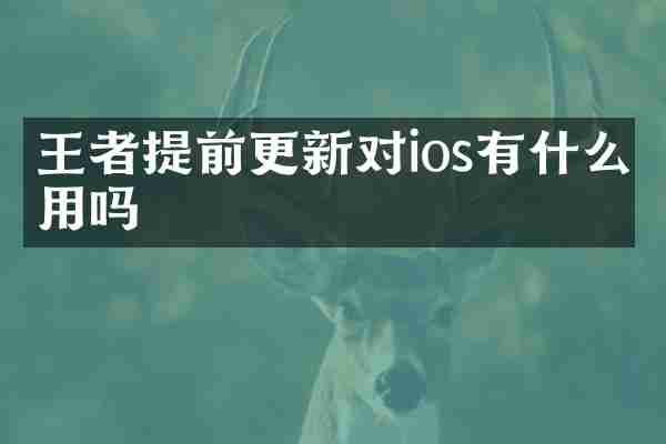 王者提前更新对ios有什么用吗