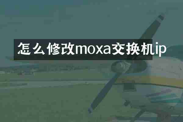 怎么修改moxa交换机ip