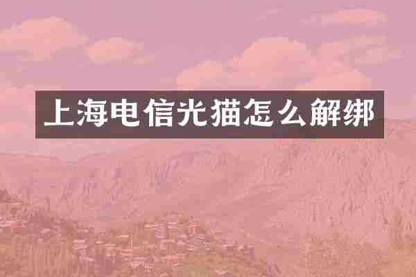 上海电信光猫怎么解绑