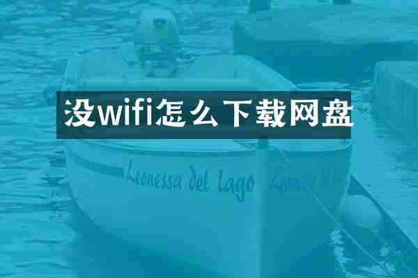 没wifi怎么下载网盘