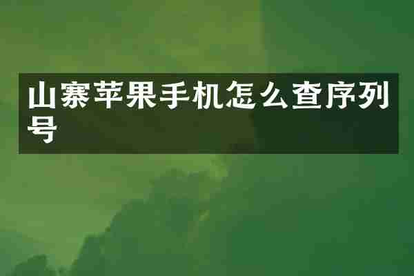 山寨苹果手机怎么查序列号