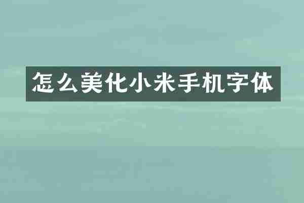 怎么美化小米手机字体