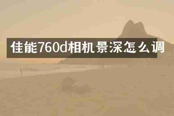 佳能760d相机景深怎么调