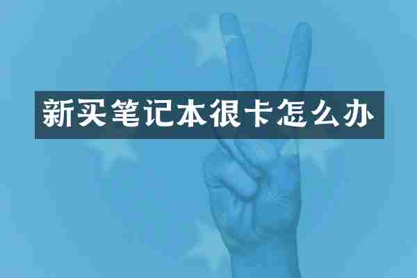 新买笔记本很卡怎么办