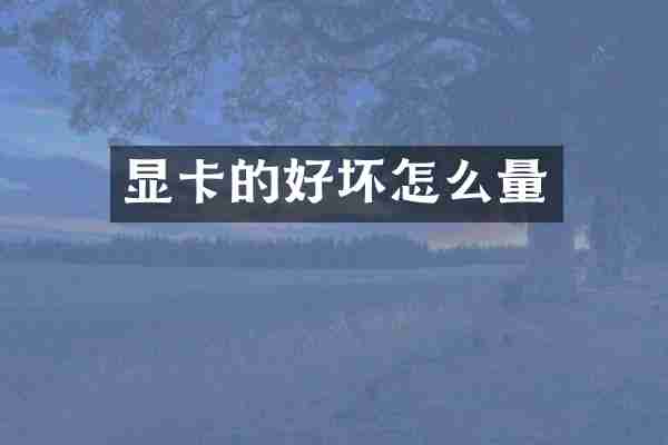 显卡的好坏怎么量