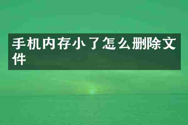 手机内存小了怎么删除文件