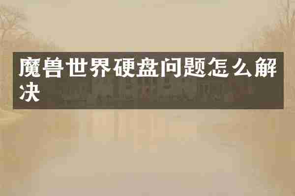 魔兽世界硬盘问题怎么解决