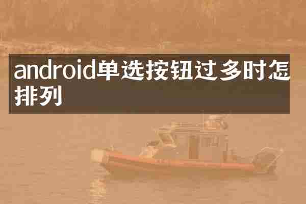 android单选按钮过多时怎么排列