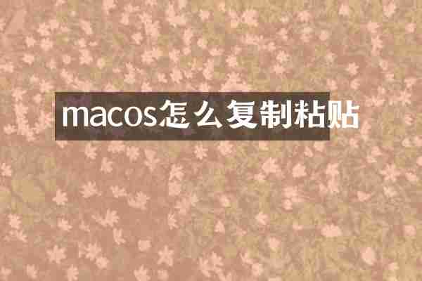 macos怎么复制粘贴