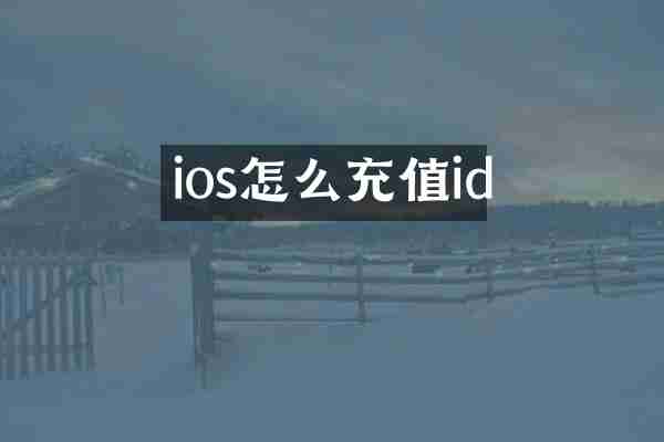 ios怎么充值id