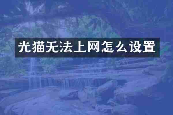 光猫无法上网怎么设置