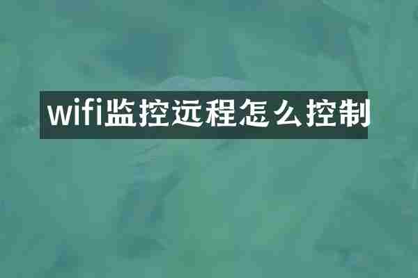 wifi监控远程怎么控制