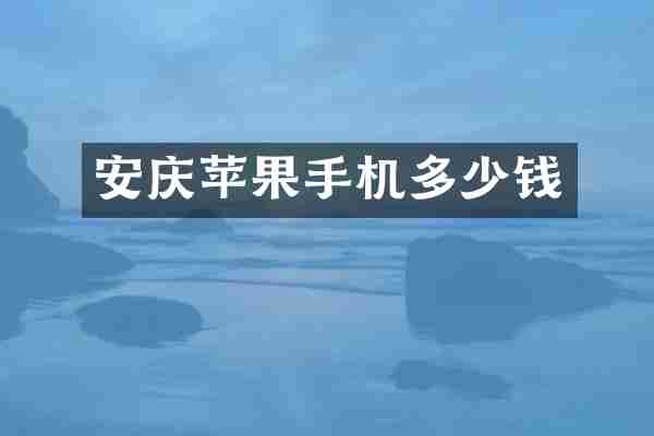 安庆苹果手机多少钱