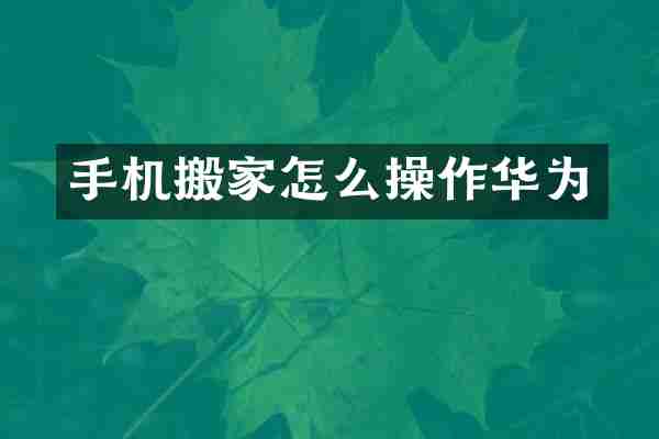 手机搬家怎么操作华为