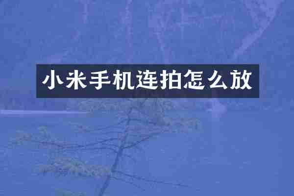 小米手机连拍怎么放