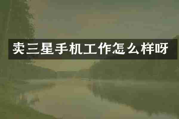 卖三星手机工作怎么样呀