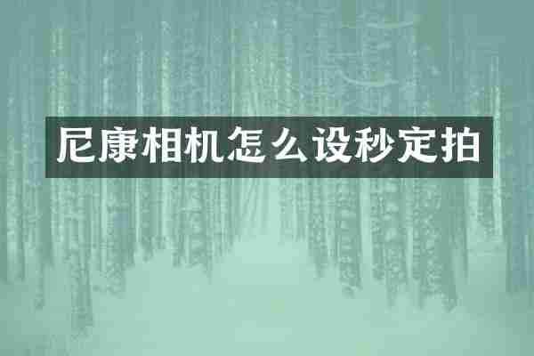 尼康相机怎么设秒定拍