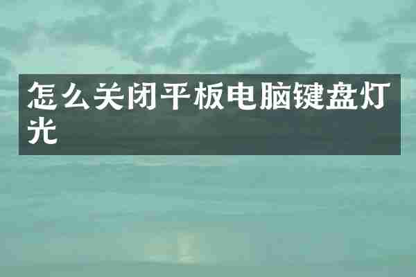 怎么关闭平板电脑键盘灯光