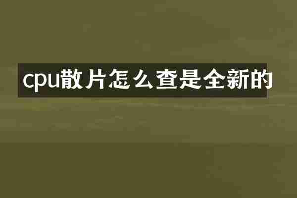 cpu散片怎么查是全新的