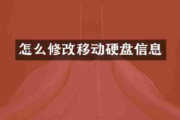 怎么修改移动硬盘信息