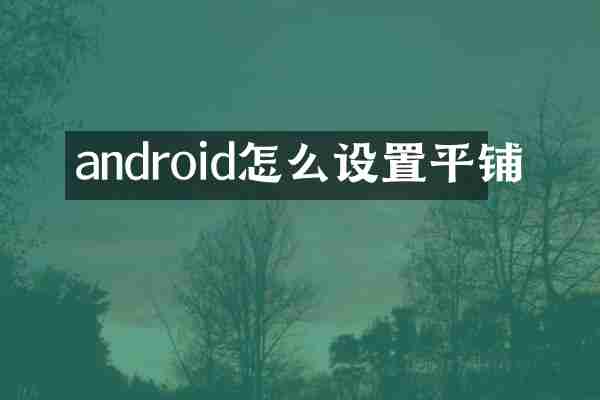 android怎么设置平铺