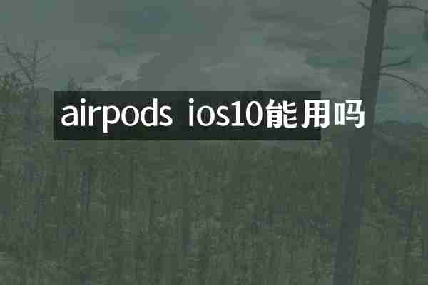 airpods ios10能用吗