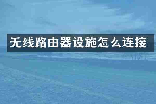 无线路由器设施怎么连接