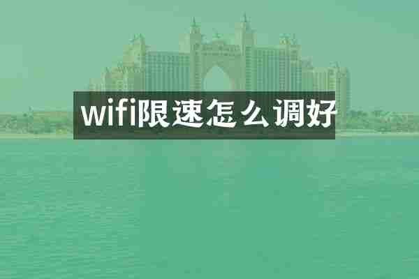wifi限速怎么调好