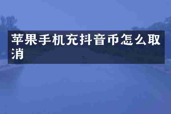 苹果手机充抖音币怎么取消