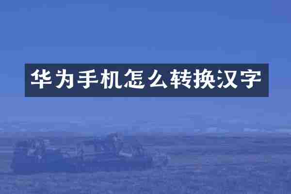 华为手机怎么转换汉字