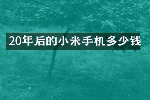 20年后的小米手机多少钱