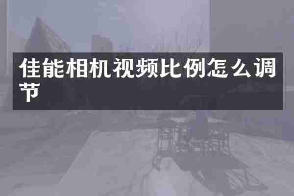 佳能相机视频比例怎么调节