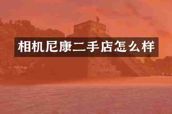 相机尼康二手店怎么样