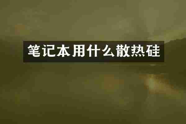 笔记本用什么散热硅