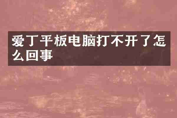 爱丁平板电脑打不开了怎么回事