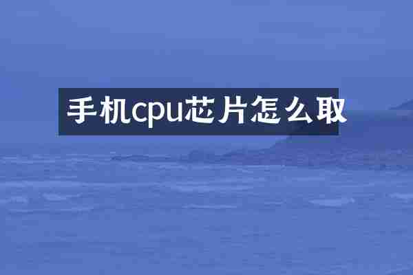 手机cpu芯片怎么取
