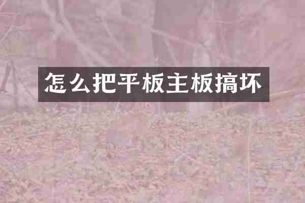 怎么把平板主板搞坏