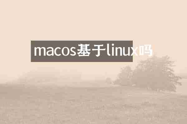 macos基于linux吗