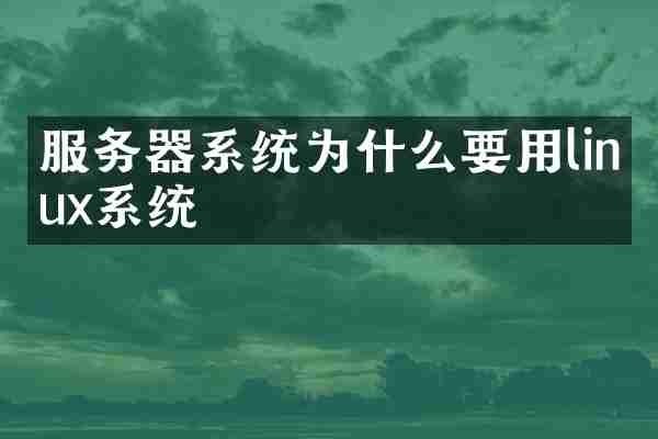 服务器系统为什么要用linux系统