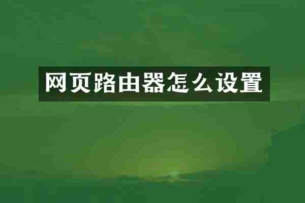 网页路由器怎么设置