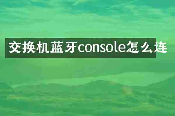交换机蓝牙console怎么连