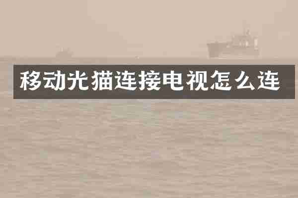 移动光猫连接电视怎么连