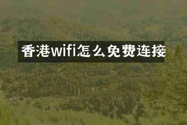 香港wifi怎么免费连接