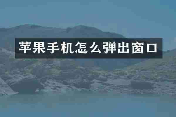 苹果手机怎么弹出窗口