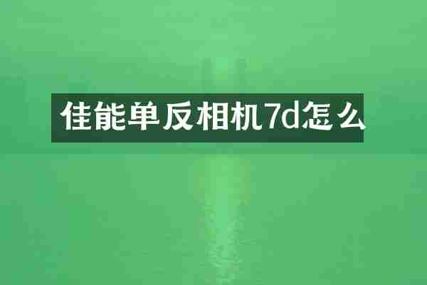 佳能单反相机7d怎么