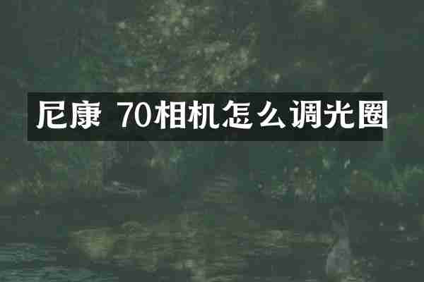尼康 70相机怎么调光圈