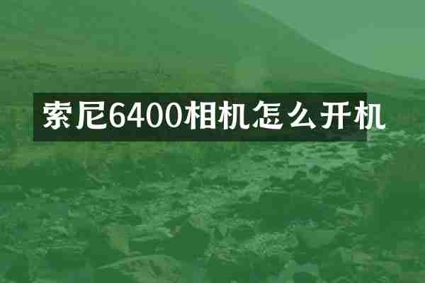6400相机怎么开机