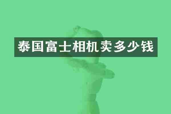 泰国富士相机卖多少钱