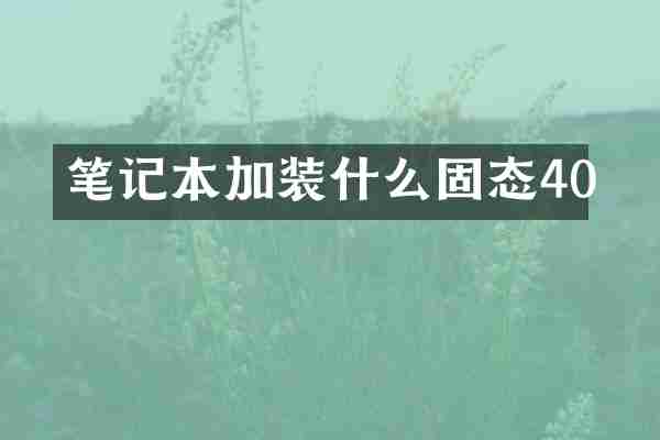 笔记本加装什么固态40